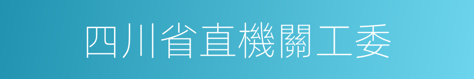 四川省直機關工委的同義詞