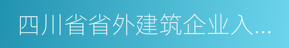 四川省省外建筑企业入川承揽业务验证登记证的同义词