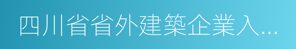 四川省省外建築企業入川承攬業務驗證登記證的同義詞