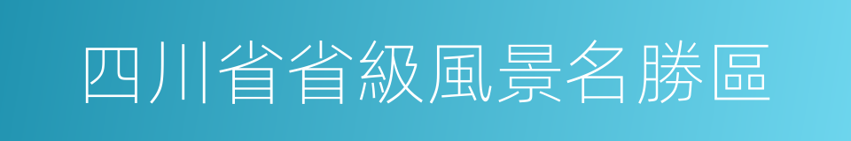 四川省省級風景名勝區的同義詞