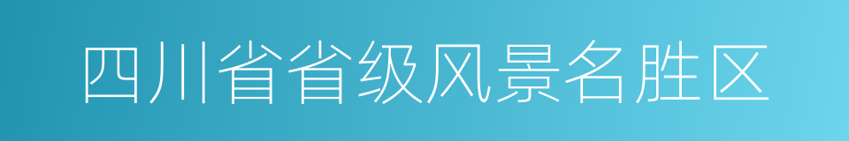 四川省省级风景名胜区的同义词