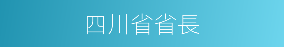 四川省省長的同義詞