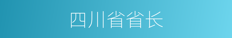 四川省省长的同义词