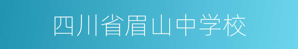 四川省眉山中学校的同义词