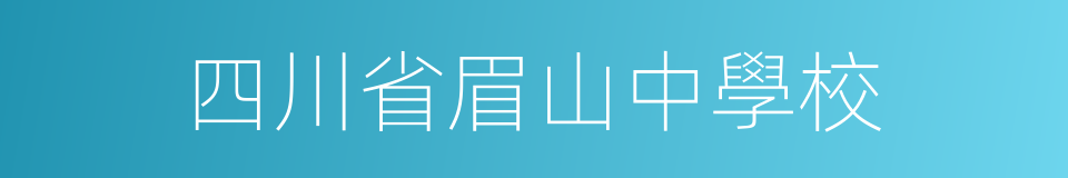 四川省眉山中學校的同義詞