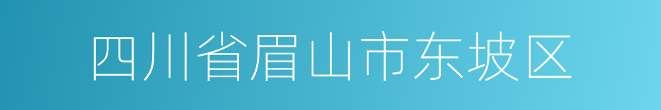 四川省眉山市东坡区的同义词