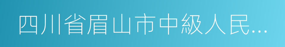 四川省眉山市中級人民法院的意思