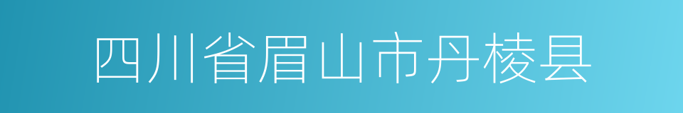 四川省眉山市丹棱县的同义词