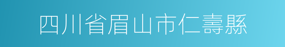 四川省眉山市仁壽縣的同義詞