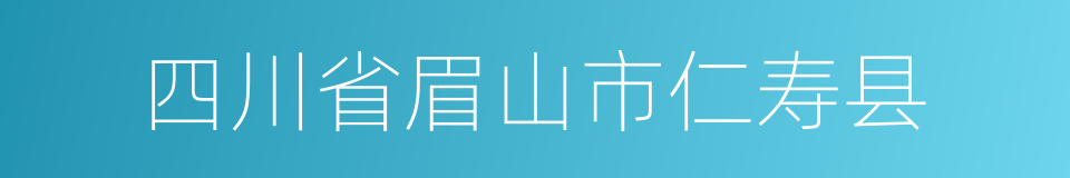 四川省眉山市仁寿县的同义词