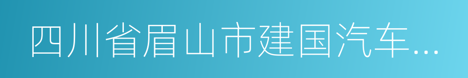 四川省眉山市建国汽车有限公司的同义词