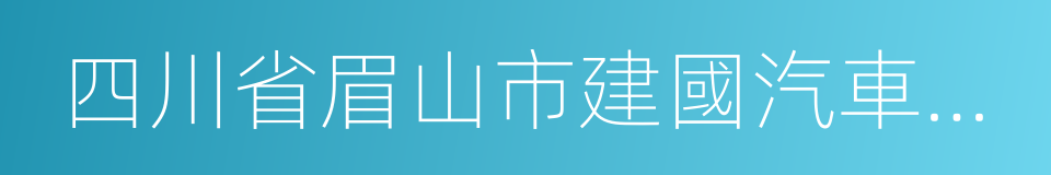 四川省眉山市建國汽車有限公司的同義詞