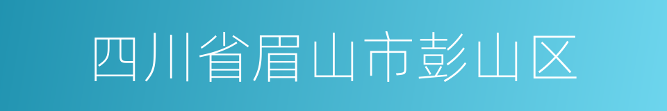 四川省眉山市彭山区的同义词