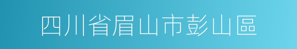 四川省眉山市彭山區的同義詞