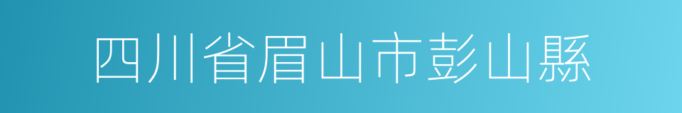 四川省眉山市彭山縣的同義詞