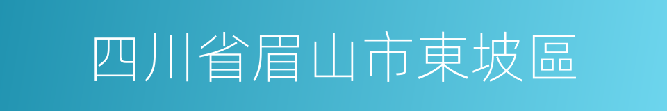 四川省眉山市東坡區的同義詞