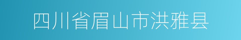 四川省眉山市洪雅县的同义词