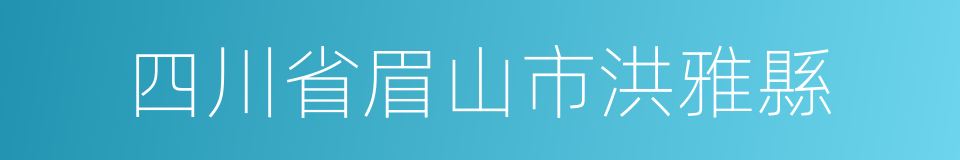 四川省眉山市洪雅縣的同義詞