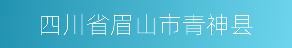 四川省眉山市青神县的同义词