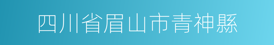 四川省眉山市青神縣的同義詞