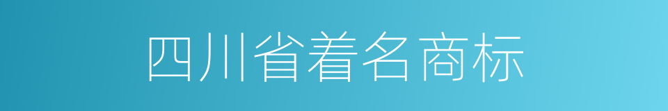 四川省着名商标的同义词