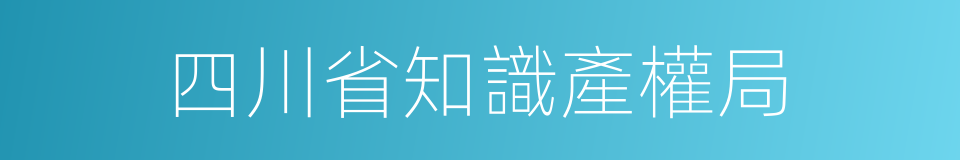 四川省知識產權局的同義詞