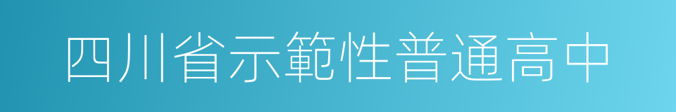 四川省示範性普通高中的同義詞