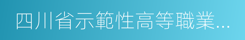 四川省示範性高等職業院校的同義詞