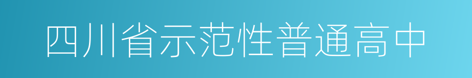 四川省示范性普通高中的同义词