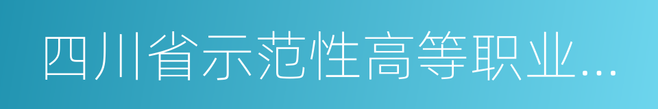 四川省示范性高等职业院校的同义词