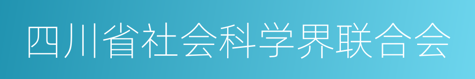 四川省社会科学界联合会的同义词