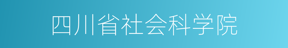 四川省社会科学院的同义词