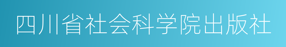 四川省社会科学院出版社的同义词