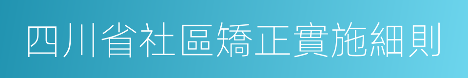 四川省社區矯正實施細則的同義詞