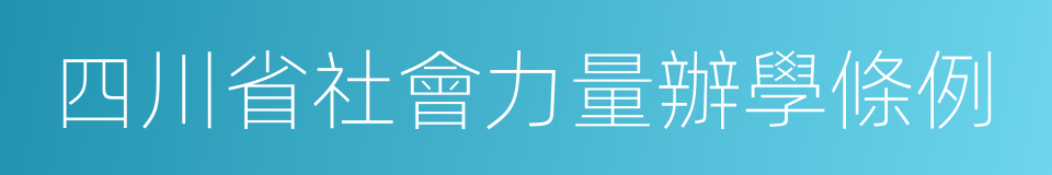 四川省社會力量辦學條例的同義詞