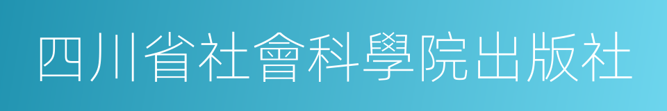 四川省社會科學院出版社的同義詞