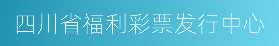 四川省福利彩票发行中心的同义词