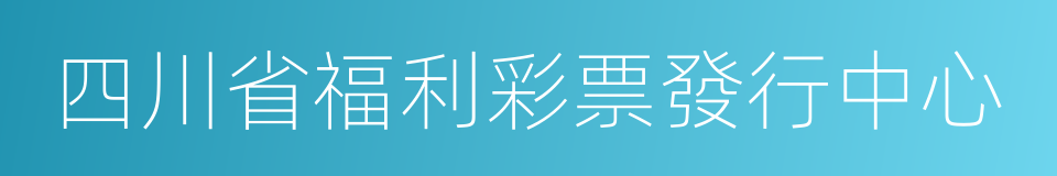 四川省福利彩票發行中心的意思