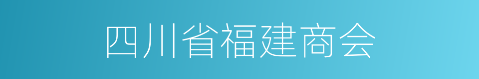 四川省福建商会的同义词