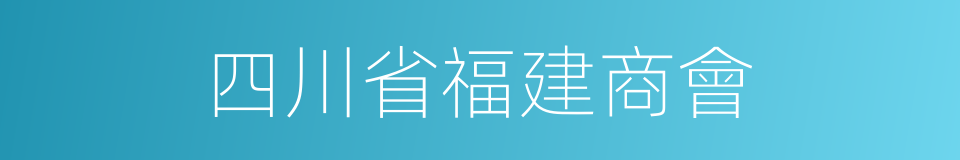 四川省福建商會的同義詞