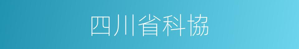 四川省科協的同義詞