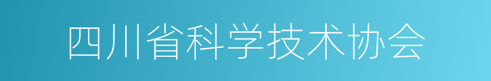 四川省科学技术协会的同义词