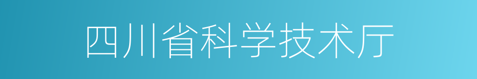 四川省科学技术厅的同义词