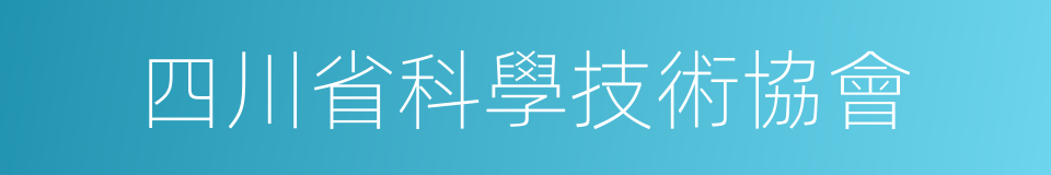 四川省科學技術協會的同義詞