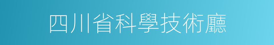 四川省科學技術廳的同義詞