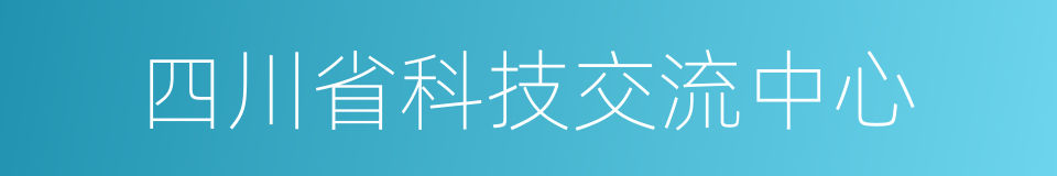 四川省科技交流中心的同义词