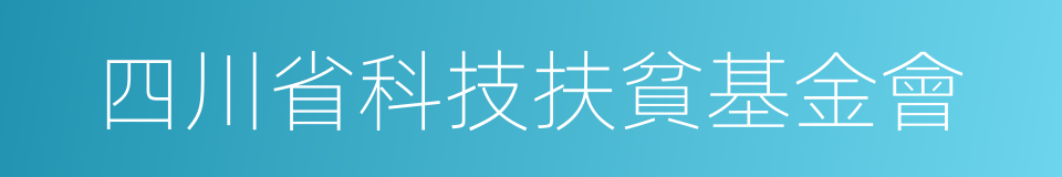 四川省科技扶貧基金會的同義詞