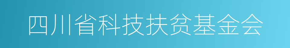 四川省科技扶贫基金会的同义词