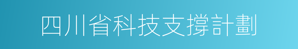 四川省科技支撐計劃的同義詞