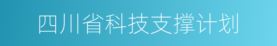 四川省科技支撑计划的同义词